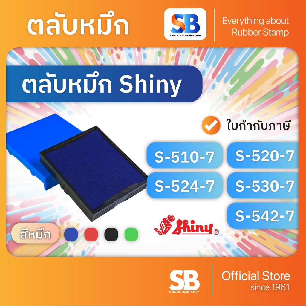 (ตลับหมึก) ตรายางหมึกในตัว Shiny S-510, S-520, S-524, S-530, S-542, ออกใบกำกับภาษีได้!