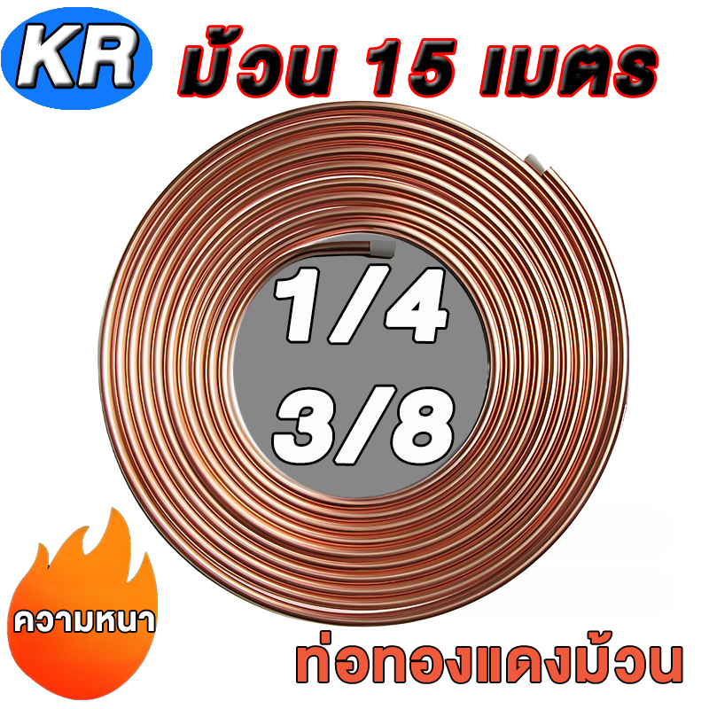 ท่อน้ำยาแอร์  ท่อทองแดงแบบม้วน ยี่ห้อ KR 1/4 - 3/8 ยาว 15 เมตร หนา 0.4 และ 0.7 และ 1มม ใช้ได้ทุกยี่ห้อแอร์