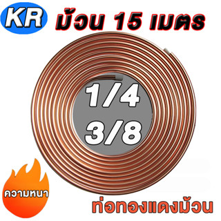 ท่อน้ำยาแอร์  ท่อทองแดงแบบม้วน ยี่ห้อ KR 1/4 - 3/8 ยาว 15 เม…