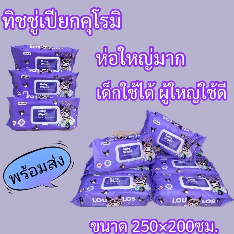 10ห่อ-Kuromi ทิชชู่เปียกไซส์ใหญ่ จัมโบ้ ทิชชู่เด็ก อ่อนโยน ปราศจากแอลกอฮอล์ 580 กรัม ( ขนาด 250 x 200 mm 80 แผ่น )