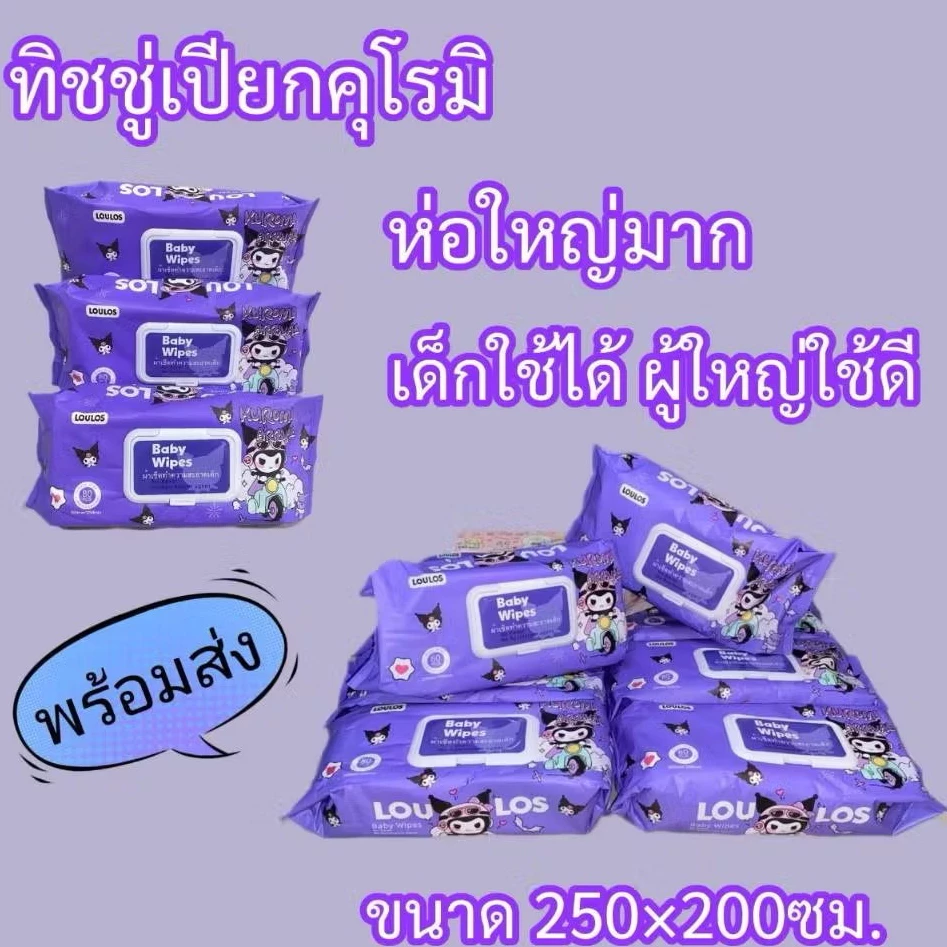 10ห่อ-Kuromi ทิชชู่เปียกไซส์ใหญ่ จัมโบ้ ทิชชู่เด็ก อ่อนโยน ปราศจากแอลกอฮอล์ 580 กรัม ( ขนาด 250 x 200 mm 80 แผ่น )