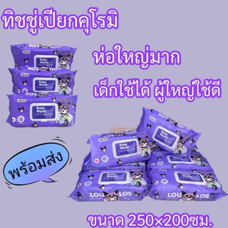 10ห่อ-Kuromi ทิชชู่เปียกไซส์ใหญ่ จัมโบ้ ทิชชู่เด็ก อ่อนโยน ปราศจากแอลกอฮอล์ 580 กรัม ( ขนาด 250 x 200 mm 80 แผ่น )
