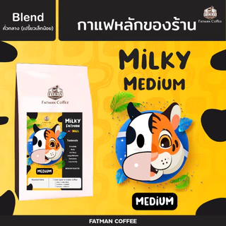 ราคาส่ง 1-3 Kg. เมล็ดกาแฟ "Milky Medium" กาแฟ mass ที่มีระดับ NEW LOT