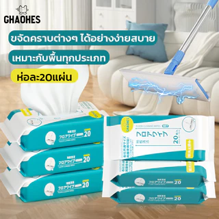 [พร้อมส่ง] ทิชชู่เปียกถูพื้น แผ่นทำความสะอาดพื้น ขจัดคราบง่าย เหมาะกับพื้นทุกประเภท ห่อละ 20 แผ่น