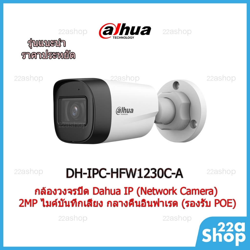 กล้องวงจรปิด Dahua DH-IPC-HFW1230C-A