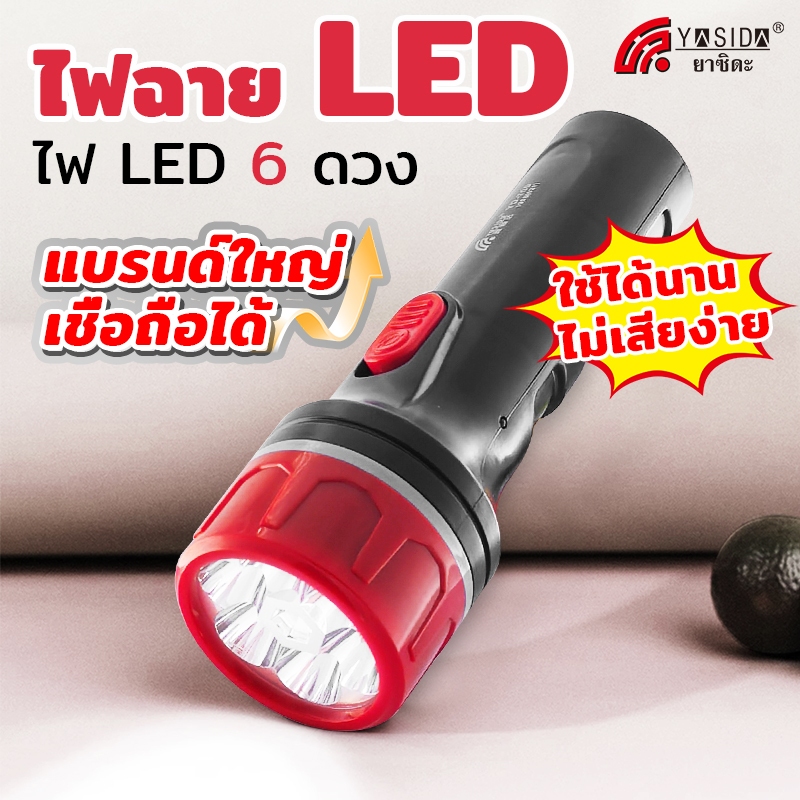 YASIDA ไฟฉาย 6LED แบรนด์ดัง น่าเชื่อถือ ไฟฉายแรงสูงพกพาสะดวก แบตเตอรี่ 800 mAh ใช้งานยาวนาน ไฟเอนกประสงค์ รุ่น #700