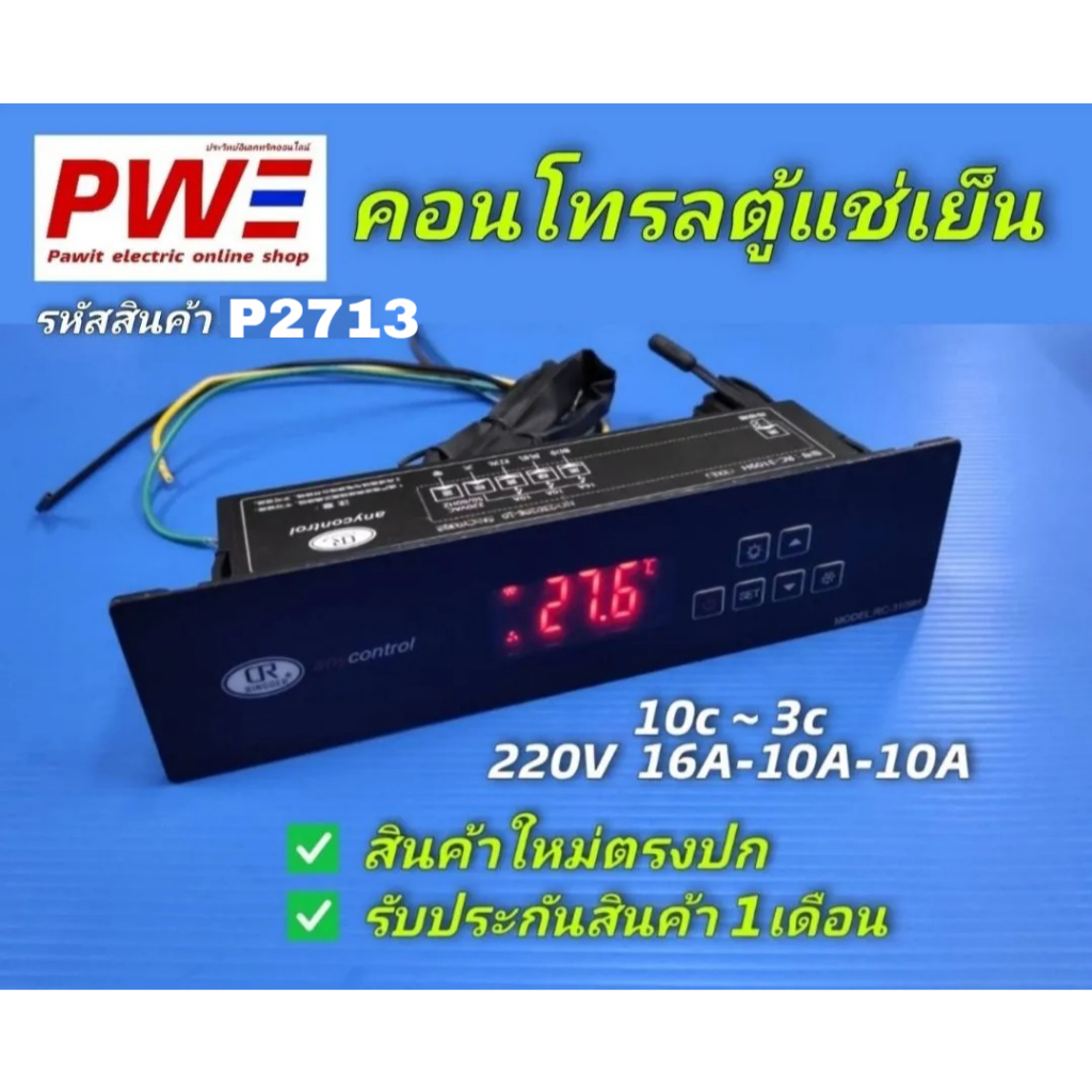 P2713 คอนโทรลตู้แช่เย็น, ใช้สำหรับตู้แช่เย็นทั่วไป สินค้าใหม่ พร้อมส่ง