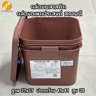 กล่องพลาสติก สีน้ำตาล กล่องพร้อมฝาปิด กล่องอเนกประสงค์ เหมาะสำหรับเก็บของจิปาถะ