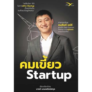 หนังสือ คมเขี้ยว Startup ผู้แต่ง:คมสันต์ แซ่ลี สำนักพิมพ์: F…