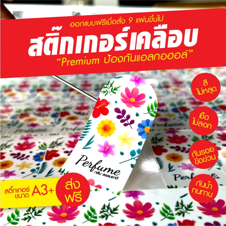 สติกเกอร์ เคลือบ กันน้ำ กันน้ำมัน ทนทาน กันรอยขีดข่วน ติดขวดน้ำหอม ขนาดแผ่น A3+