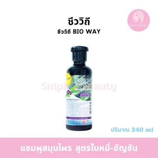 แชมพู/ครีมนวดผม สมุนไพรชีววิถี สูตรใบหมี่-อัญชัน ปริมาณ 240 มล.( 060 )