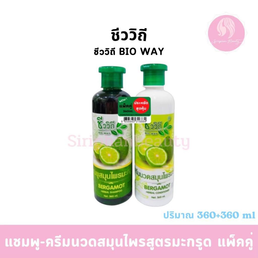 ชีววิถี แชมพู พร้อมครีมนวดผม (360 มล.) จำนวน 1 ชุด( 060 )