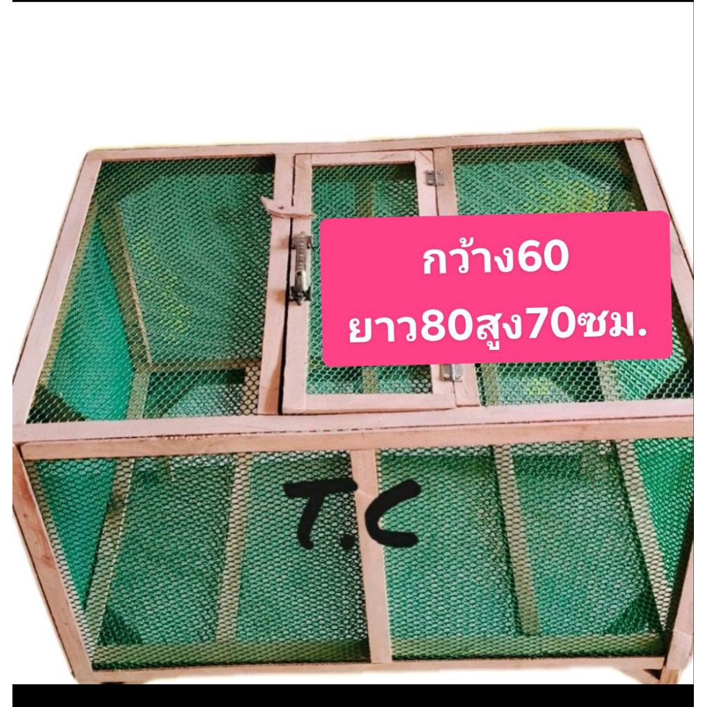 กรงอนุบาลลูกไก่ ลูกเป็ด ขนาด กว้าง 60 ยาว 80 สูง 70