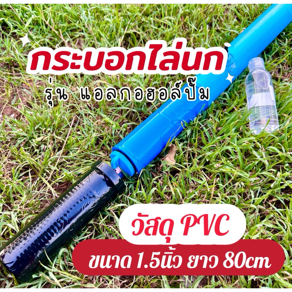 กระบอกไล่นก รุ่น แอลกอฮอล์ปั๊ม