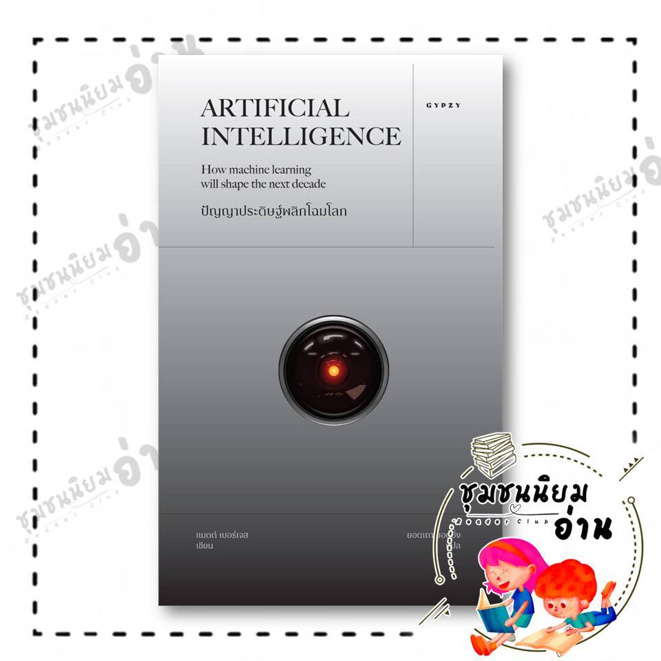 หนังสือ ปัญญาประดิษฐ์พลิกโฉมโลก Artificial Intelligence: How machine learning will shape the next decade. แมตต์ เบอร์เจส