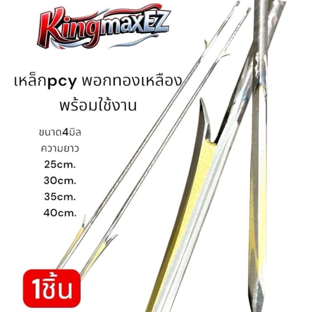ลูกดอก ขัดเงาพิเศษ พอก4มม. ทองเหลือง 1ชิ้น ล็อคบน ล็อคล่าง