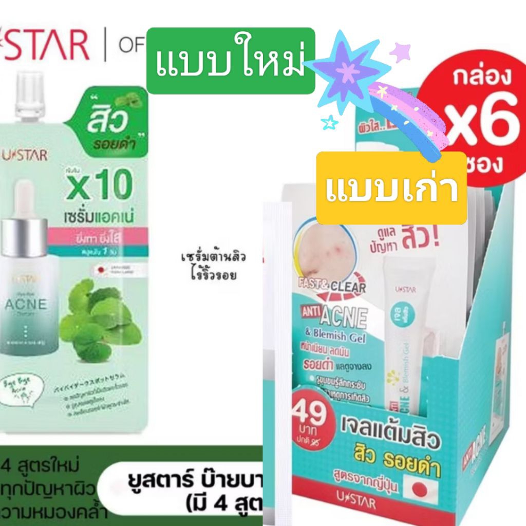 เจลแต้มสิว Ustar Anti Acne & Blemish Gel (เจลแต้มสิวแบบซอง) 🔥ขายยกกล่อง 6 ซอง