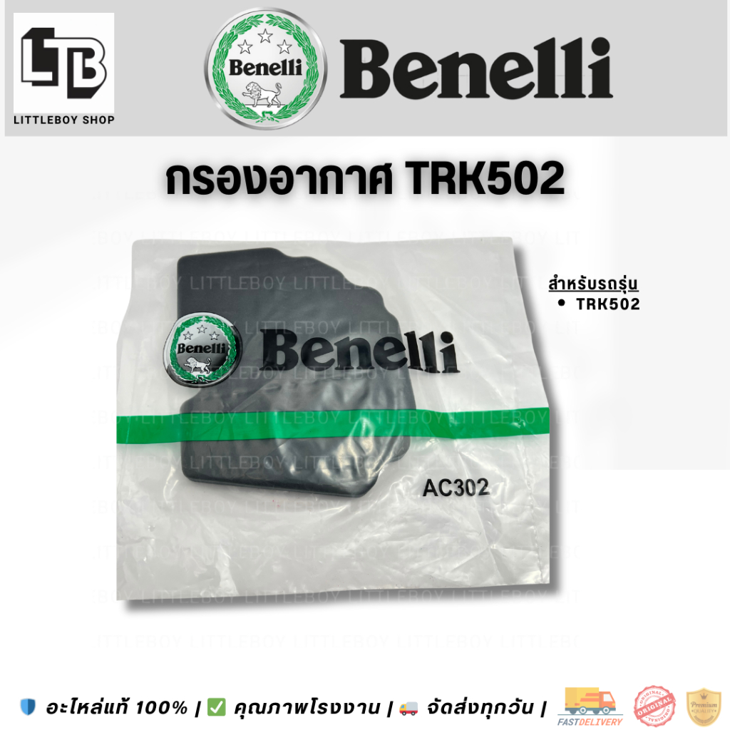 กรองอากาศ benelli TRK502 (Air filter Benelli TRK502)