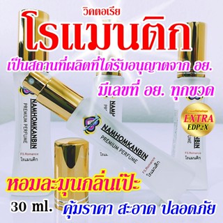 💥น้ำหอมโรแมนติก น้ำหอมผู้หญิงกลิ่นคนสวย น่ารัก หอมสดชื่นใช้แ…