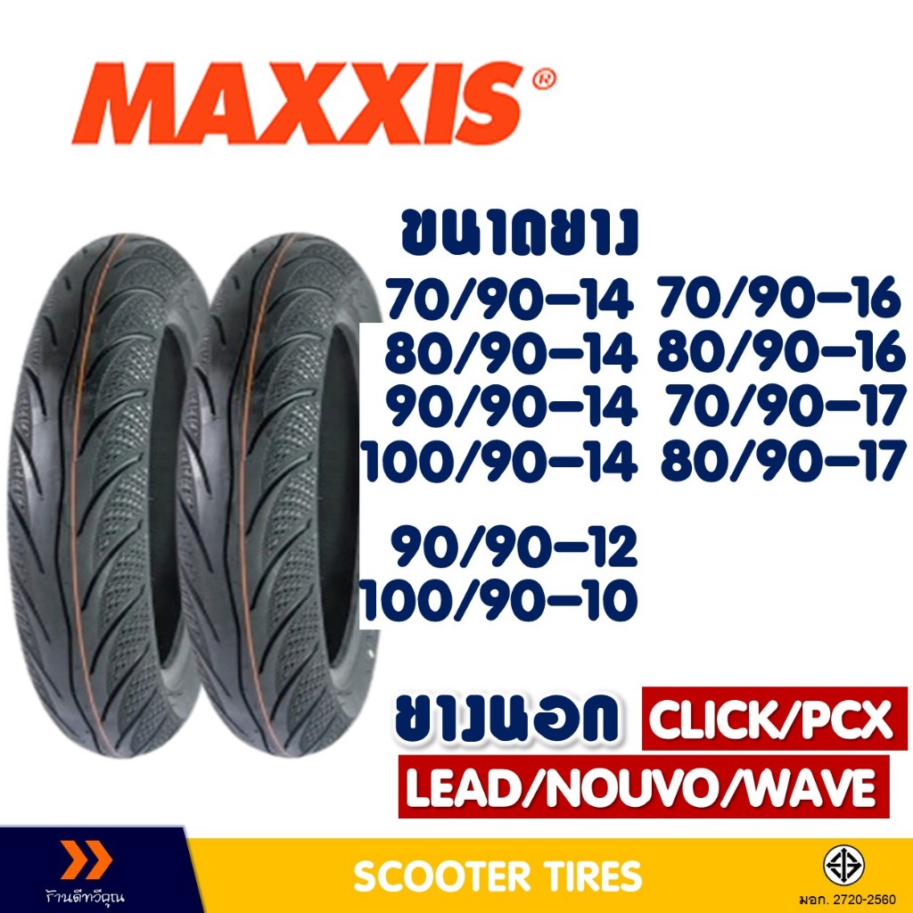ยางนอก แม็กซิส MAXXIS MA-3D ขนาด 90/90-12 , 100/90-10 , 80/90 , 90/90 , 100/90-14 ยางชนิดไม่ใช้ยางใน