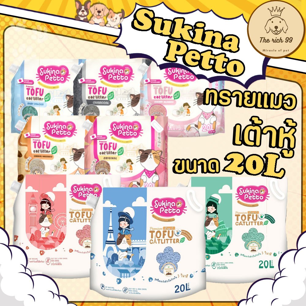 (ถุง) SUKINA PETTO Premium ทรายเต้าหู้ เกรดพรีเมียม ขนาด 20L