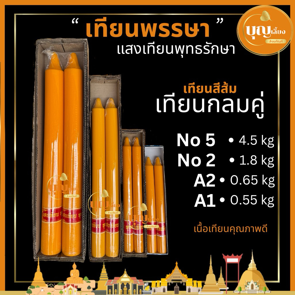 เทียน เทียนพรรษา เทียนสีส้ม เทียนคู่ เทียนไหว้พระ แสงเทียนพุทธรักษา