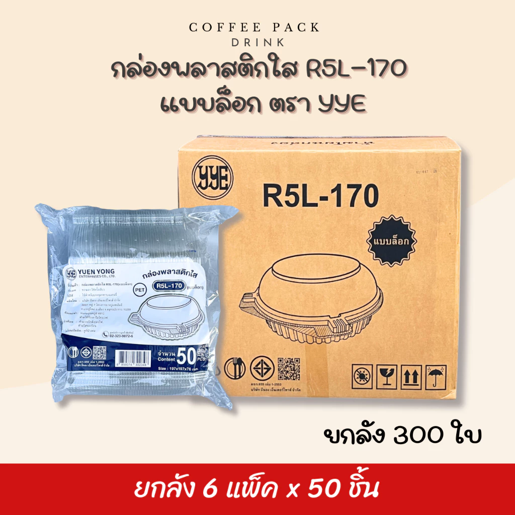 [ยกลัง 300 ชิ้น] กล่องพลาสติกใส กล่องสลัด R5 (แบบล็อค) ตรา YYE ## รบกวนลูกค้าสั่ง 1 ลัง ต่อ 1 ออเดอร์นะคะ ##