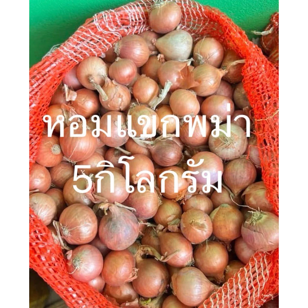 หอมแขกพม่า ไซส์กระเทย น้ำหนัก 5 กิโลกรัม