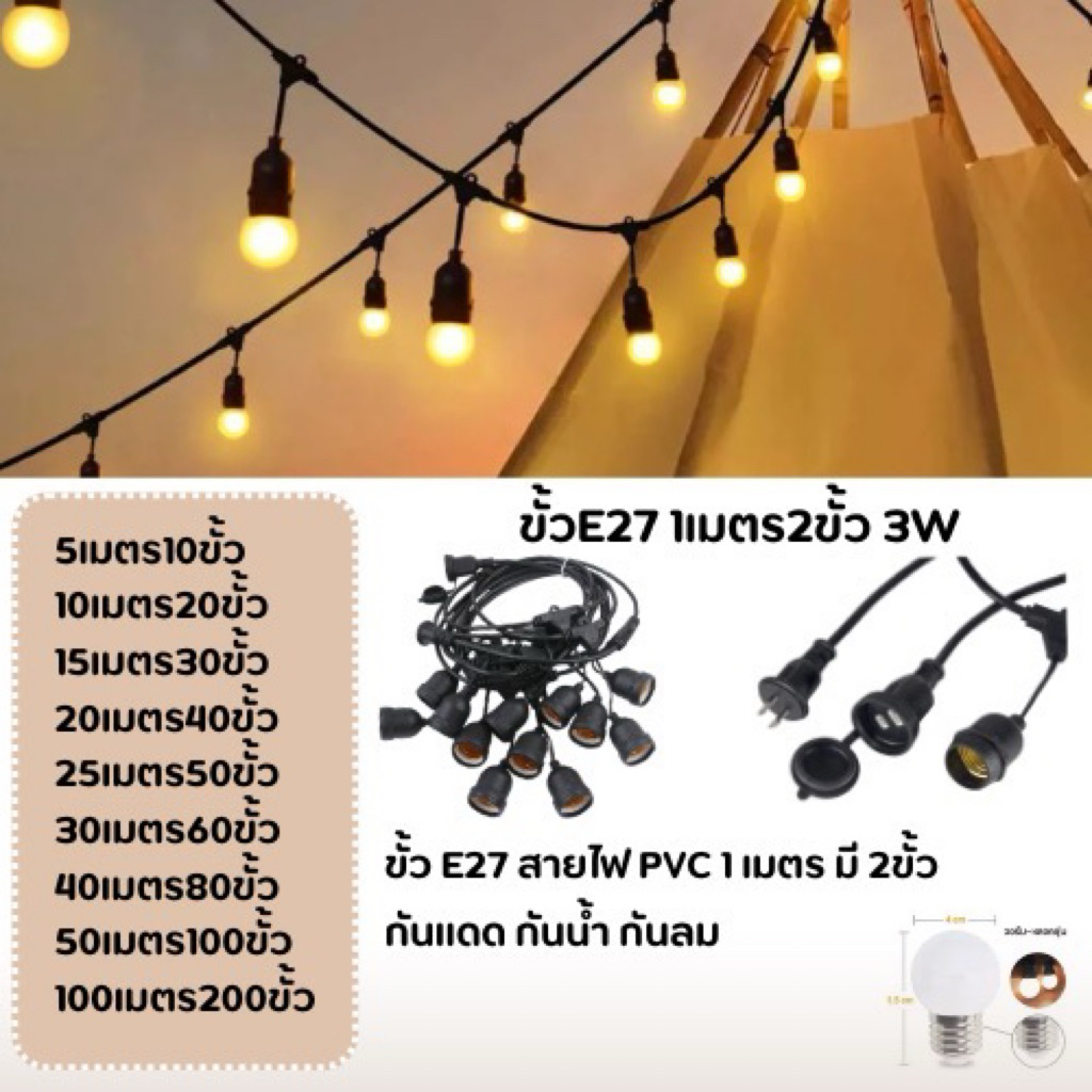 ไฟห้อยระย้า 1เมตร มี 2 ขั้ว ความยาว 5-100เมตร LED ขั้วE27 กันน้ำ เส้นหนา ทนทานสามารถใช้กลางแจ้งได้