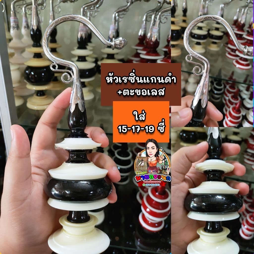 ⚫⚪หัวเรซิ่นแกนดำ+ตะขอเลส [ใส่15-17ซี่]⚪⚫