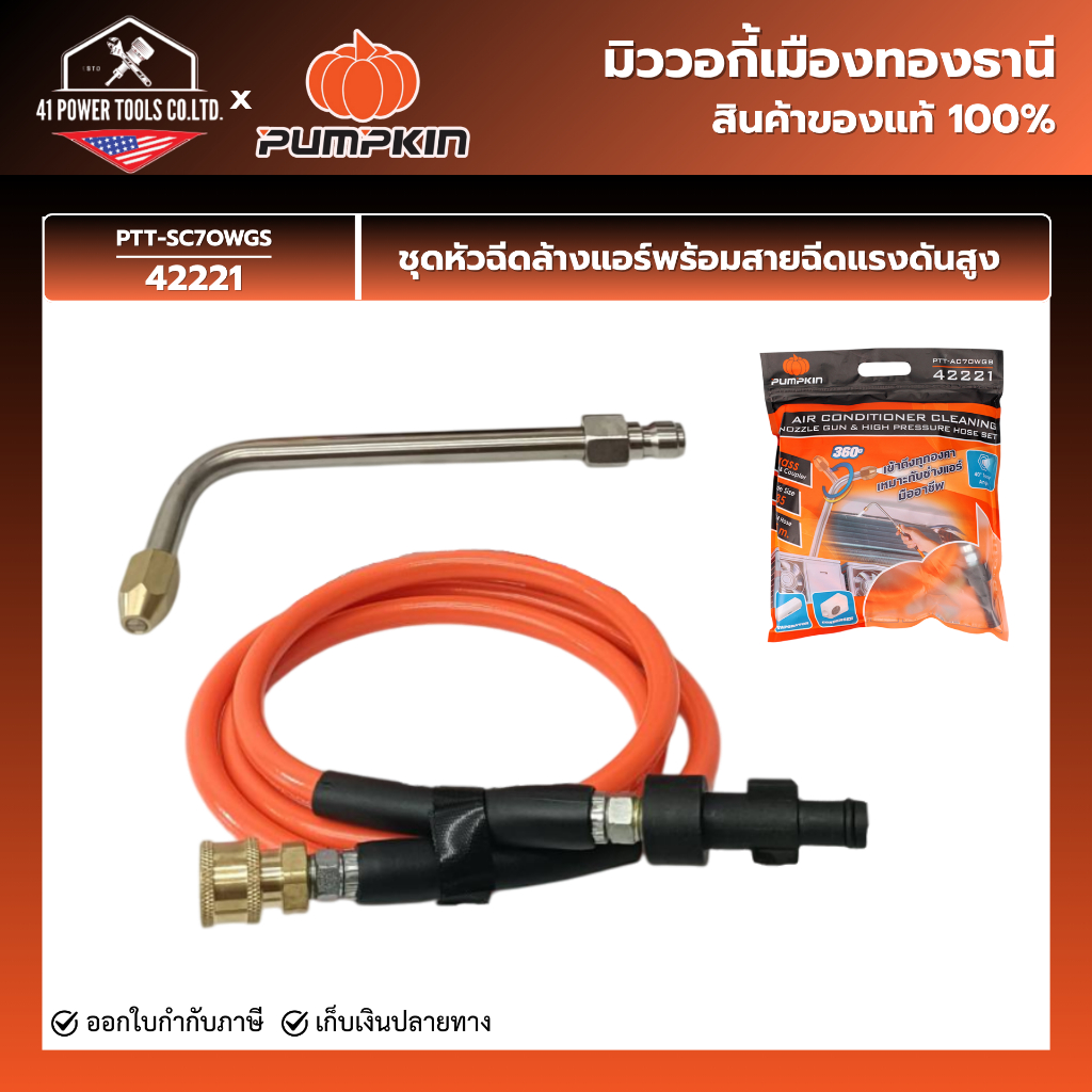 PUMPKIN - ชุดหัวฉีดล้างแอร์พร้อมสายฉีดแรงดันสูงครบชุด รุ่น 42221 PTT-AC70WGB