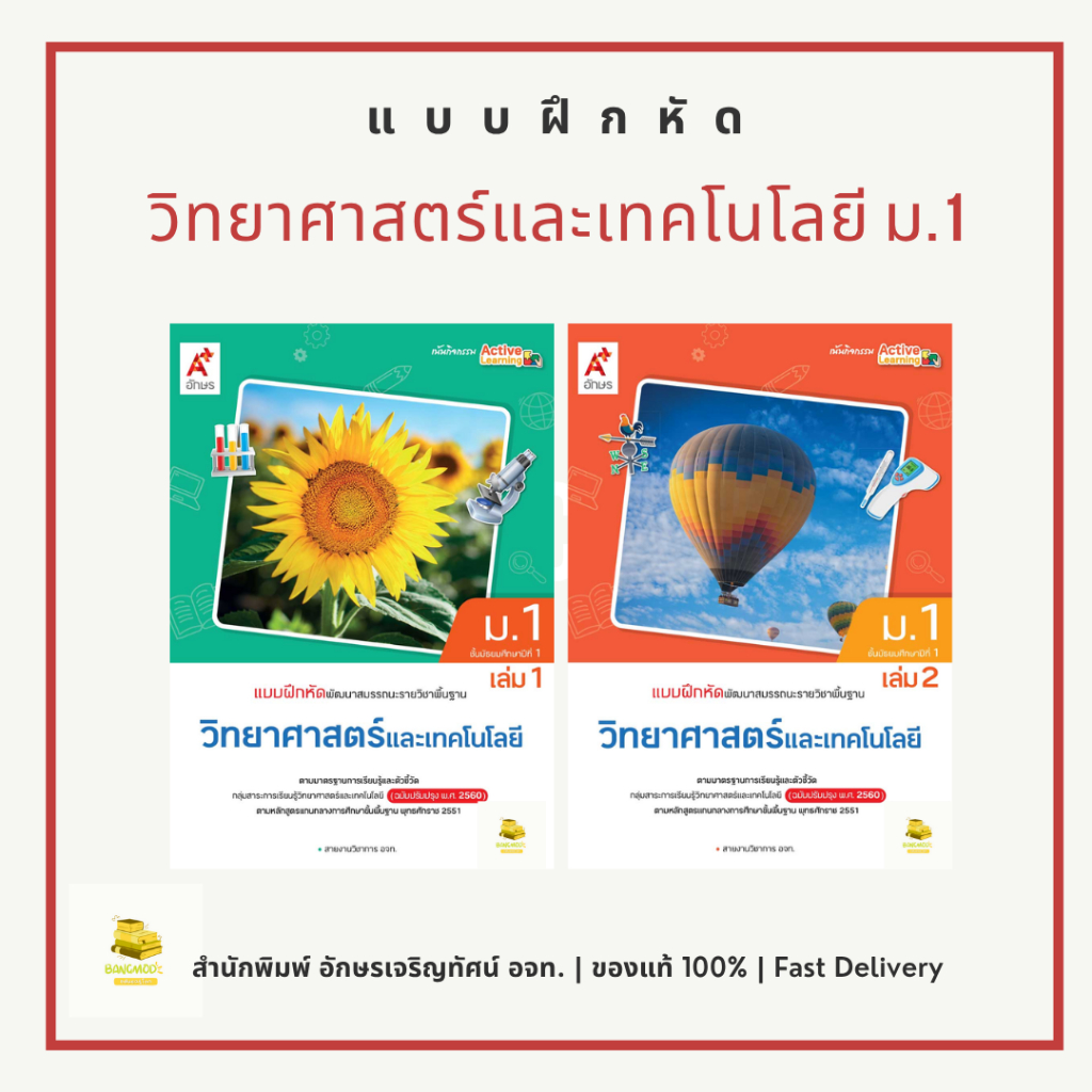 แบบฝึกหัดวิทยาศาสตร์และเทคโนโลยี ม.1 เล่ม 1 เล่ม 2 สำนักพิมพ์ อจท. อักษรเจริญทัศน์ A+ พร้อมห่อปก