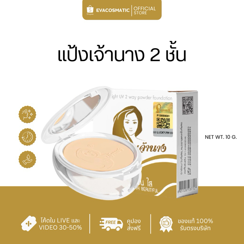 ⚡️         –      เจ้านาง แป้งผสมรองพื้นสูตรพิเศษ. – โปรปัง