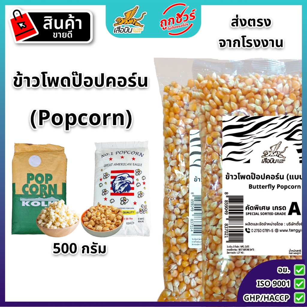 ข้าวโพดป๊อปคอร์น 500 ก. ตราเสือบิน มี2แบบ แบบเห็ด เม็ดกลม I แบบผีเสื้อ Mushroom 