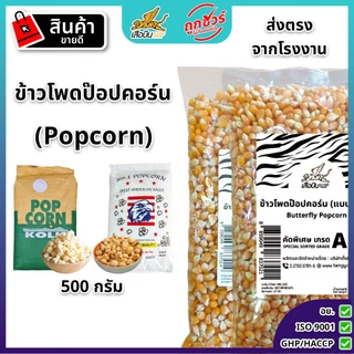 ข้าวโพดป๊อปคอร์น 500 ก. ตราเสือบิน มี2แบบ แบบเห็ด เม็ดกลม I แบบผีเสื้อ Mushroom & Butterfly popcorn
