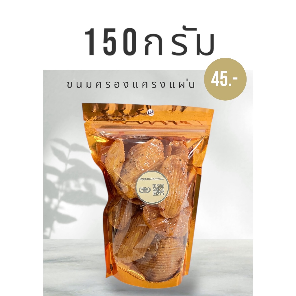 ขนมครองแครงแผ่น150กรัม