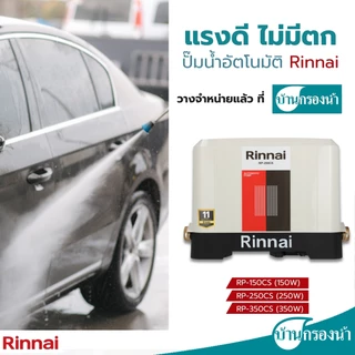 Rinnai ปั๊มน้ำอัตโนมัติ ชนิดแรงดันคงที่ Automatic Pump รับประกันมอเตอร์ 11 ปี