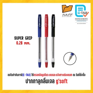 ปากกา ปากกาลูกลื่นเจล (oil gel) จีซอฟท์ g'soft SUPER GRIP 0.28 mm./ HI GRIP 0.38 mm. (12 ด้าม/กล่อง)
