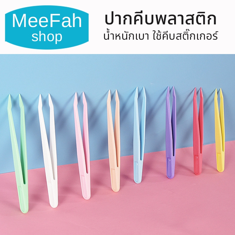 ปากคีบพลาสติก ใช้คีบสติกเกอร์ แหนบพลาสติก สีพาสเทล ปากตรง/ปากนก/ปากโค้ง ยาว 11ซม. 6/12/18/24ชิ้น/แพค