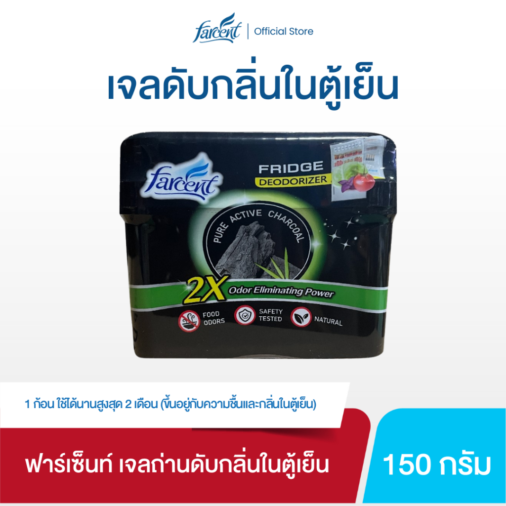 ฟาร์เซ็นท์ เจลถ่านดับกลิ่นในตู้เย็น 150 กรัม – Farcent Charcoal Refrigerator 150g.