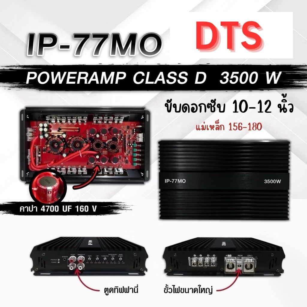 DTS IP-77MO เพาเวอร์ขับซับ10-12นิ้ว กำลังขับ 3500w เพาเวอร์ คลาสดี Class D