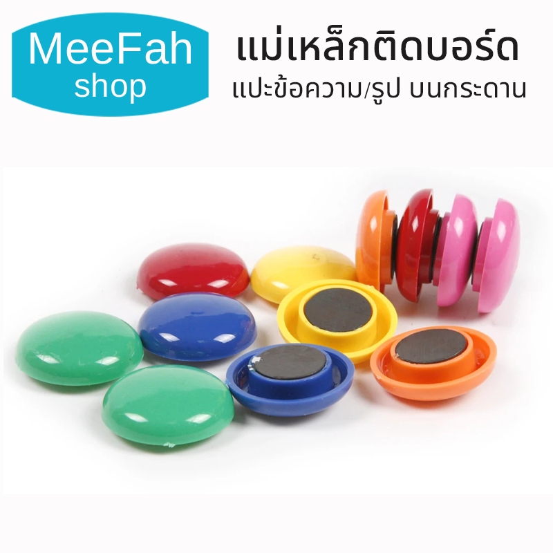 แม่เหล็กติดบอร์ด ลูกปัดแม่เหล็ก 12สี ขนาด 3cm. หลากสี เม็ดแม่เหล็ก วงกลม ติดตู้เย็น Magnet / magnet