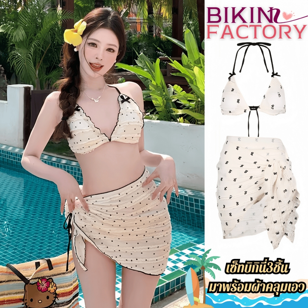 BIKINI FACTORY บิกินี่ไปทะเล ชุดใส่ชายหาดสวยๆ เซตบิกินี่ 3 ชิ้น 🧃 M-XL นน40-65KG มีผ้าผูกเอว ลายน่ารัก BK-562