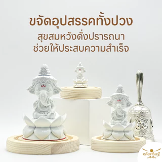 องค์พระพิฆเนศ ปางประทานพร รุ่นมีรักมีทรัพย์ 3 ไซส์ พระพิฆเนศตั้งบูชา เสริมดวงฮวงจุ้ย อำนาจ บารมี และการเอาชนะอุปสรรค