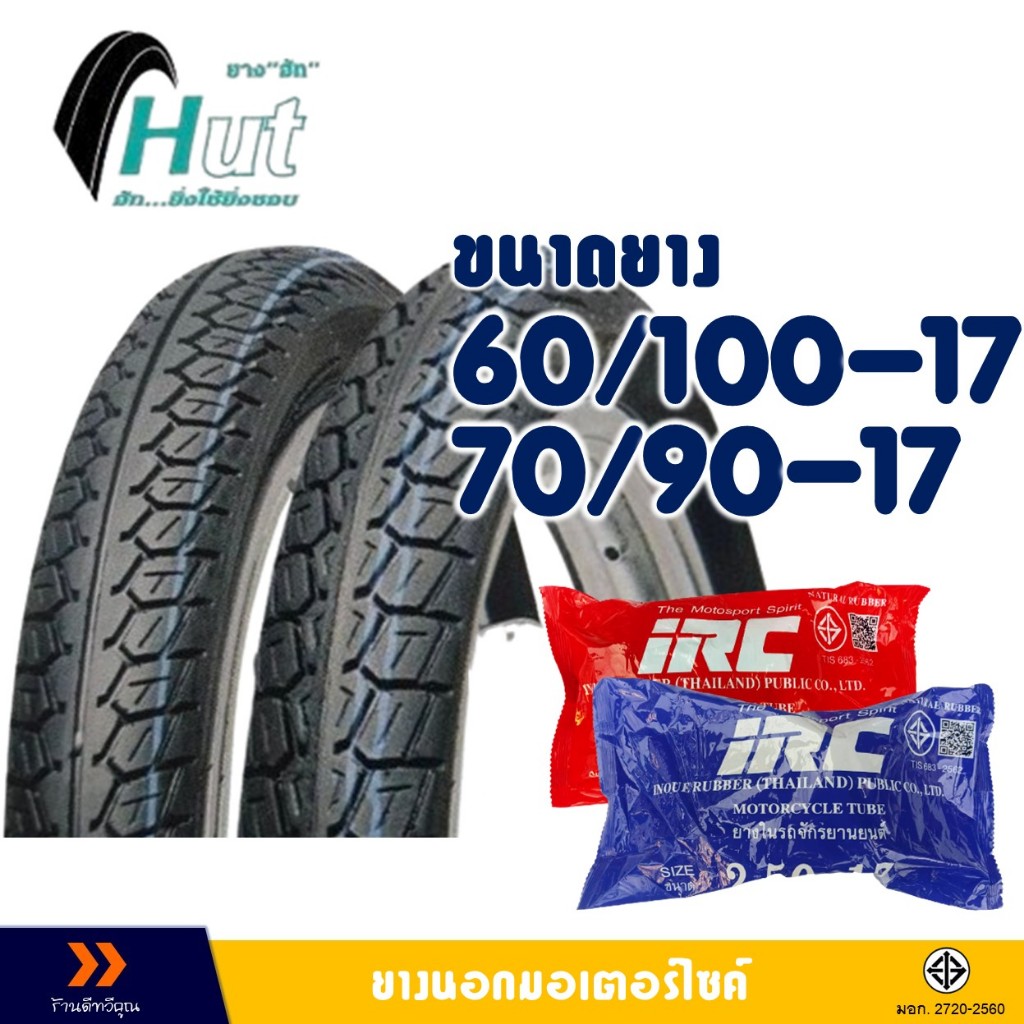 ยางนอก HUT ขอบ 17 ลายดรีม ยางหน้า 60/100-17 , ยางหลัง 70/90-17 มีตัวเลือกยางใน(IRC)