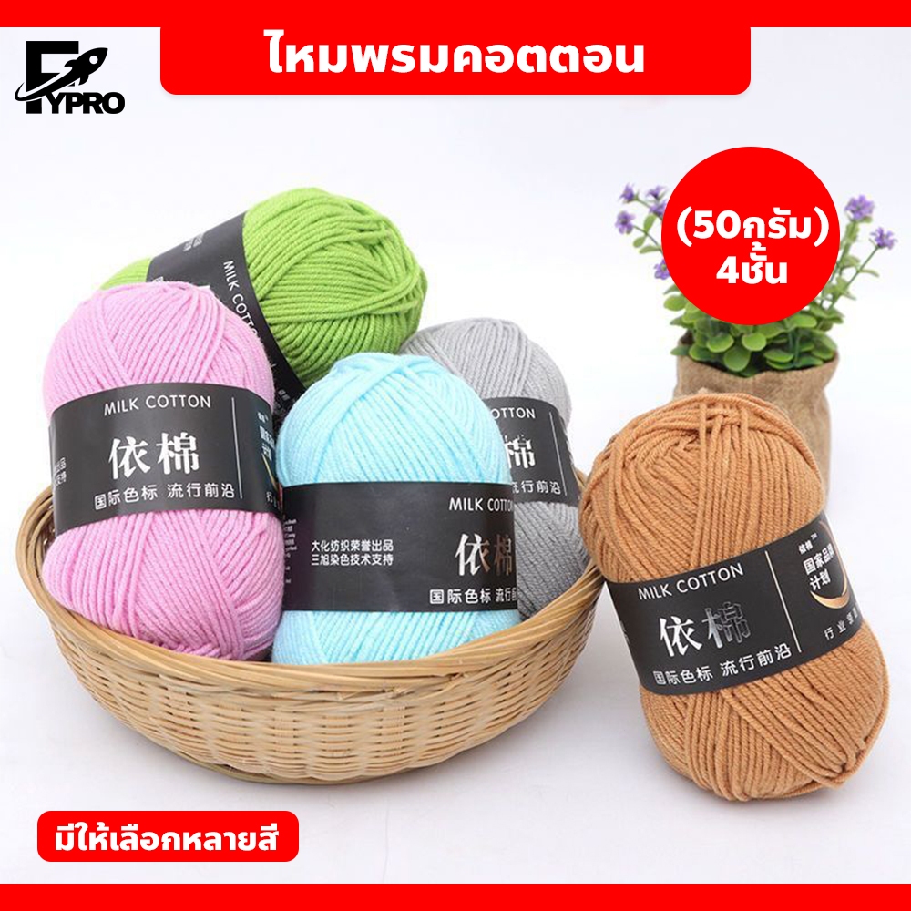 FYP ไหมพรมหนานุ่ม 50กรัม 4ply ไหมคอตตอน สำหรับถักผ้าพันคอ