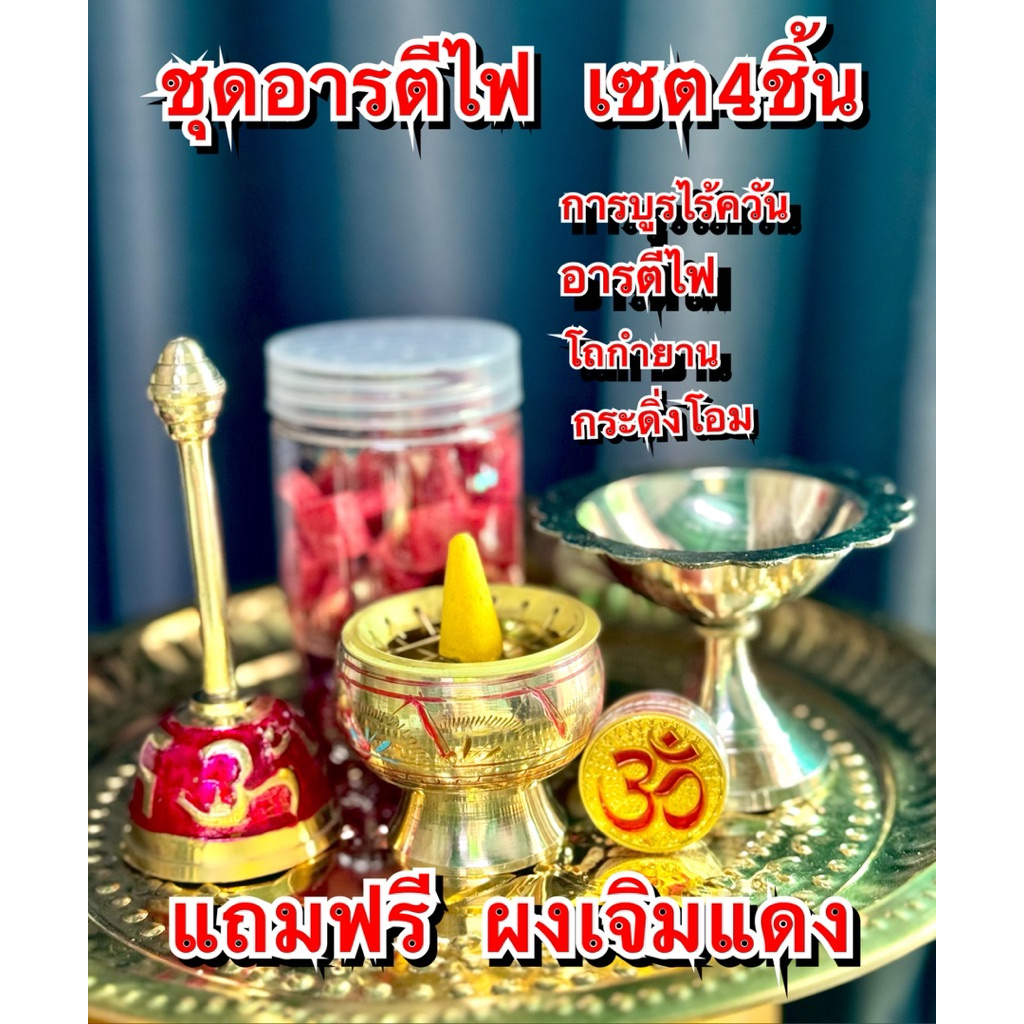 ชุดอารตี ไฟ พระพิฆเนศ กระดิ่ง การบูรไร้ควัน โถกำยาน อารตีไฟ