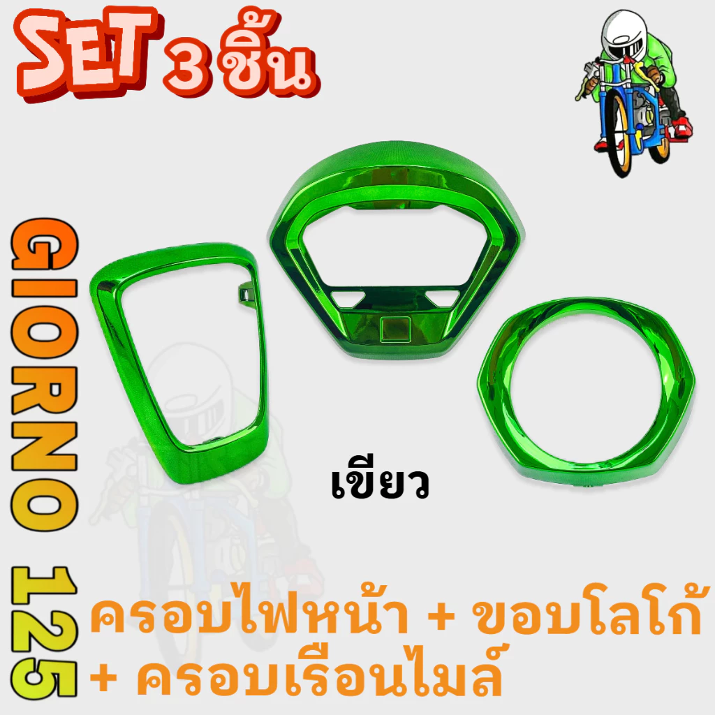 ชุดแต่ง 3 ชิ้น GIORNO 125 ขอบโลโก้ ครอบไฟหน้า ครอบเรือนไมล์ ABS thumbnail 4