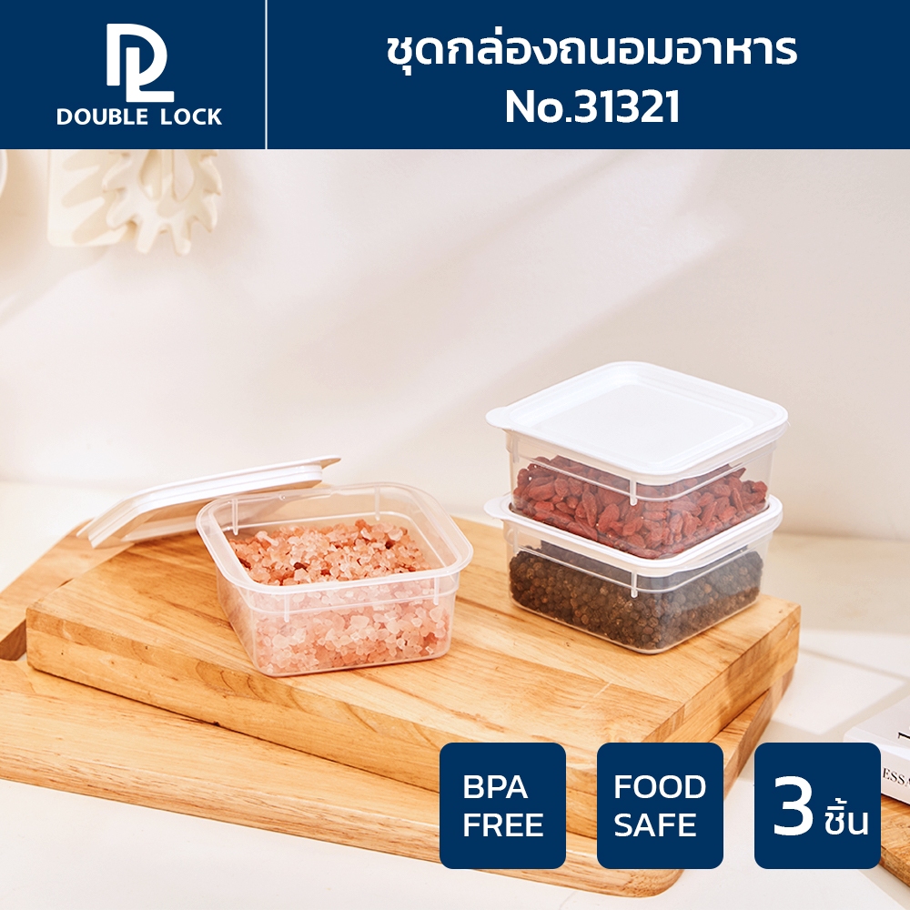 Double Lock กล่องถนอมอาหาร เข้าไมโครเวฟได้ 6 ชิ้นรวมฝา (3 กล่อง) รุ่น 31321 ความจุ 300 ml.