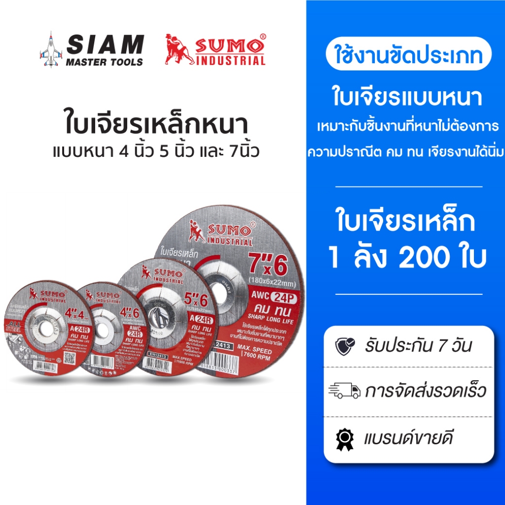 ( 1 ลัง) ใบเจียรเหล็กแบบหนา, ใบเจียร SUMO 4 นิ้ว กับ 7 นิ้ว แบบหนา คม ทน เจียรงานได้นิ่ม ไม่กระโดด